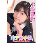 美少女学園 小花真彩 Part.85（アイマックス） [電子書籍]