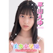 美少女学園 平山えゆ Part.20（アイマックス） [電子書籍]