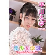 美少女学園 平山えゆ Part.21（アイマックス） [電子書籍]
