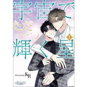 宇宙でただ一つ輝く星（ビアンココミックス）1（一二三書房） [電子書籍]