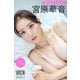 宮原華音 戦う女グラフィティ【70P完全版】 ヤンマガデジタル写真集（講談社） [電子書籍]