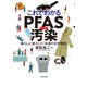 これでわかるPFAS汚染（合同出版） [電子書籍]