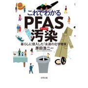 これでわかるPFAS汚染（合同出版） [電子書籍]