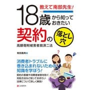 教えて南部先生！18歳から知っておきたい契約の落とし穴 高額寄附被害者救済二法（C&R研究所） [電子書籍]