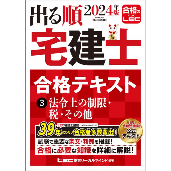 2024年版 出る順宅建士 合格テキスト 3 法令上の制限・税・その他（東京リーガルマインド） [電子書籍] | airtrans.mn