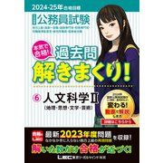 2024-2025年合格目標 公務員試験 本気で合格！過去問解きまくり！ 6 人文科学II（東京リーガルマインド） [電子書籍]