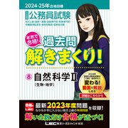 2024-2025年合格目標 公務員試験 本気で合格！過去問解きまくり！ 8 自然科学II（東京リーガルマインド） [電子書籍]