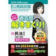 2024-2025年合格目標 公務員試験 本気で合格！過去問解きまくり！ 10 民法I（東京リーガルマインド） [電子書籍]