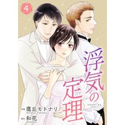 浮気の定理【合冊版】4（Colorful！） [電子書籍]
