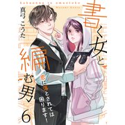 書く女と編む男─恋に落とされては困ります！─ 6巻（Colorful！） [電子書籍]