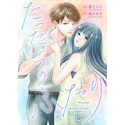 たった一つのふたり 5（Colorful！） [電子書籍]