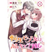 転生モブ女は、脇キャラ推し 11巻（Colorful！） [電子書籍]