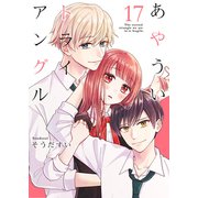 あやういトライアングル 17巻（Colorful！） [電子書籍]