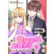 殿下、離縁前提の結婚生活、いかがですか？ 10巻（Colorful！） [電子書籍]