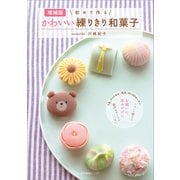 （増補版）初めて作る かわいい練りきり和菓子（産業編集センター） [電子書籍]