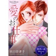 微熱の森 Mercury 7巻 愛のお仕事（ナンバーナイン） [電子書籍]