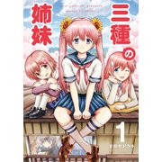 三種の姉妹（1）（ナンバーナイン） [電子書籍]