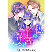 私の子宮をあげるから 3話愛されないひと（ナンバーナイン） [電子書籍]