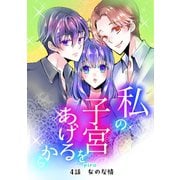私の子宮をあげるから 4話女の友情（ナンバーナイン） [電子書籍]