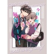 今日も明日も、毎日デート！ 1 ともやと奏短編集（ナンバーナイン） [電子書籍]