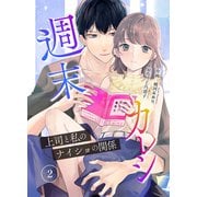 週末カレシ～上司と私のナイショの関係～【合冊版】2（WBASE） [電子書籍]