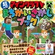 マインクラフト 超ムズ！まちがいさがしブック（ワン・パブリッシング） [電子書籍]