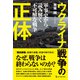 ウクライナ戦争の正体 軍事史から読み解く「不可解な戦争」（ワン・パブリッシング） [電子書籍]