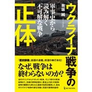 ウクライナ戦争の正体 軍事史から読み解く「不可解な戦争」（ワン・パブリッシング） [電子書籍]