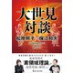 ムー・スーパーミステリー・ブックス 大世見対談 松原照子×保江邦夫（ワン・パブリッシング） [電子書籍]
