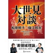ムー・スーパーミステリー・ブックス 大世見対談 松原照子×保江邦夫（ワン・パブリッシング） [電子書籍]