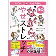 30秒 “ながら”やせストレッチ ずぼらさんでもこれなら続く！（ワン・パブリッシング） [電子書籍]