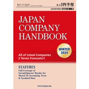 Japan Company Handbook 2024 Winter （英文会社四季報2024年冬号）（東洋経済新報社） [電子書籍]