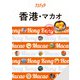 ララチッタ香港・マカオ（2025年版）（JTBパブリッシング） [電子書籍]