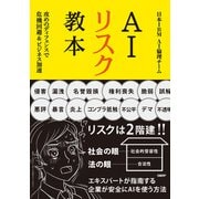 AIリスク教本 攻めのディフェンスで危機回避＆ビジネス加速（日経BP出版） [電子書籍]