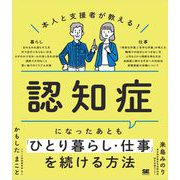 本人と支援者が教える！認知症になったあとも「ひとり暮らし・仕事」を続ける方法 （翔泳社） [電子書籍]