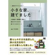 家事がラクになる 小さな家、建てました 土地選び、断捨離、間取り。施主だからわかる、家づくりのポイント（翔泳社） [電子書籍]