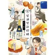 ♯居酒屋新幹線 もう一杯！（KADOKAWA） [電子書籍]