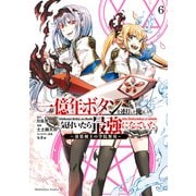 一億年ボタンを連打した俺は、気付いたら最強になっていた ～落第剣士の学院無双～ （6）（KADOKAWA） [電子書籍]