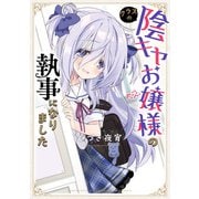 クラスの陰キャお嬢様の執事になりました（KADOKAWA） [電子書籍]