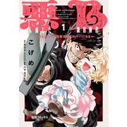 悪人面したB級冒険者 主人公とその幼馴染たちのパパになる 1（KADOKAWA） [電子書籍]