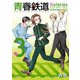 青春鉄道 Histories 3（KADOKAWA） [電子書籍]