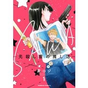 SAWA-元殺し屋の推し活- （1）（KADOKAWA） [電子書籍]