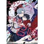 ヘタレ召喚士の不本意な召喚 1（KADOKAWA） [電子書籍]