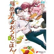篠原君ちのおうちごはん！1 ～ただ、隣に住んでいる女の同僚と毎晩、ご飯を食べる話～（KADOKAWA） [電子書籍]