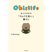 Okislife ありのままの「ちょうど良い」暮らし（KADOKAWA） [電子書籍]