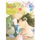 シルフの花姫（2）（KADOKAWA） [電子書籍]