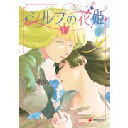 シルフの花姫（2）（KADOKAWA） [電子書籍]