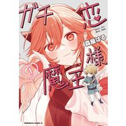 ガチ恋魔王様 （1）（KADOKAWA） [電子書籍]