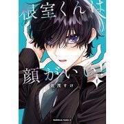 根室くんは顔がいい！（1）（KADOKAWA） [電子書籍]