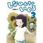 しなのんちのいくる3（KADOKAWA） [電子書籍]